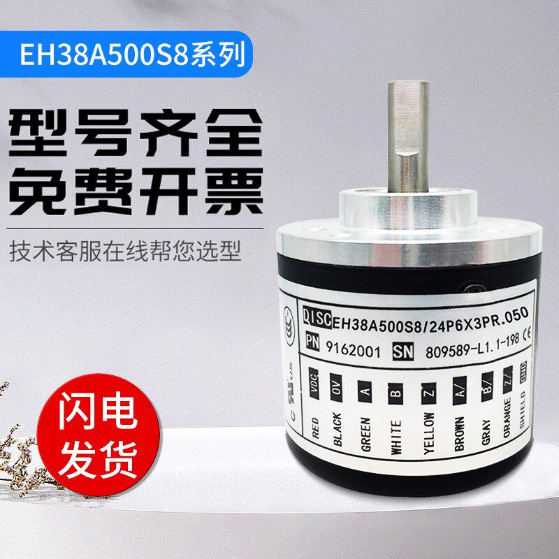 意尔创型旋转光电编码器EH38A500S8/24P6X3PR 1000 360 2000