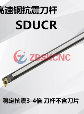 高速钢抗震镗孔刀杆防震内孔车刀H08/10K/12M/16Q/20R-SDUCR07/11