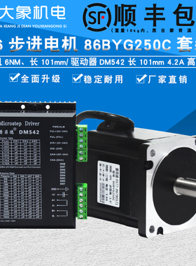 86步进电机套装 86BYG250C 步进电机6N.m +驱动器DM542 长100MM