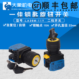 11Y 启动开关LA36M 22mm 电源锁2档自锁自复按钮 一佳钥匙开关