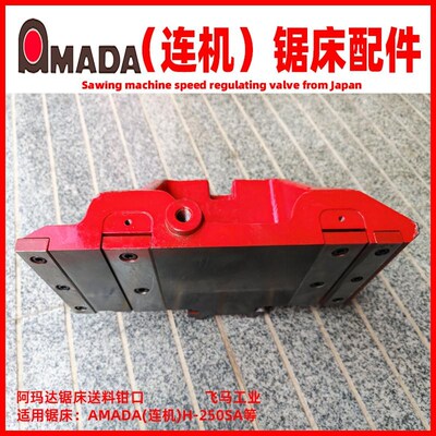 AMADA阿玛达锯床配件夹紧钳口H-250送料钳口天田锯床活动钳口连机