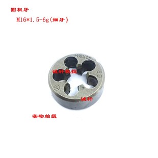 1.25 板牙M16 0.5 0.75 1.5 M17 杭州杭工圆板牙套丝元 正品