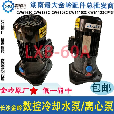 长沙金岭机床CKD CKC6163 6183 数控车床冷却水泵 离心泵 LXB-60A