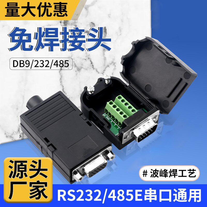 DB9 DB15 DB25针HDMI VGA公母头RS232rs485免焊接头COM串口9针