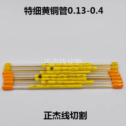 打孔机配件穿孔机黄铜管电极管0.13 0.15 0.2 0.25*200细孔放电