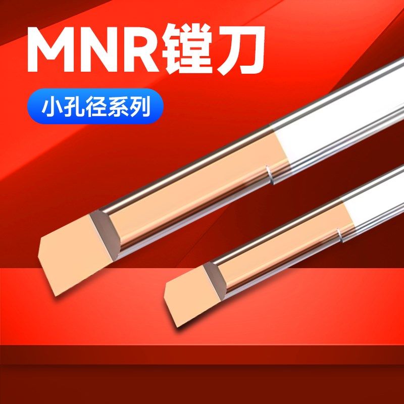 小孔径镗刀杆MNR内孔刀杆数控车刀刀具抗震钨钢镗孔合金车床内圆