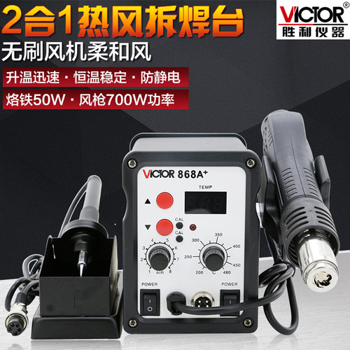 胜利焊台二合一数显可调温恒温电烙铁拆焊台热风枪焊台VC868A+936
