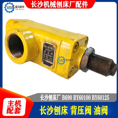 长沙机床厂 机械刨床 长沙刨床BY60100 B690 BY60125 背压阀 油阀