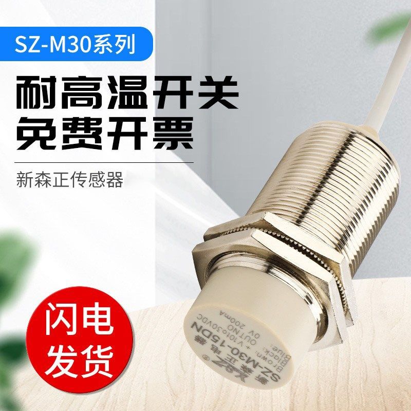 新森正耐高温系列接近开关SZ-M30-15DN2-B/15DP2/15DO/15DC传感器