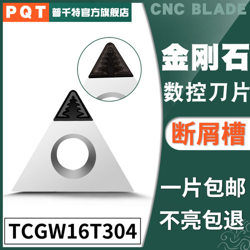 PQT金刚石刀片宝石刀粒PCD铜铝开槽断屑TCGW16T304/TCGT16T302/08