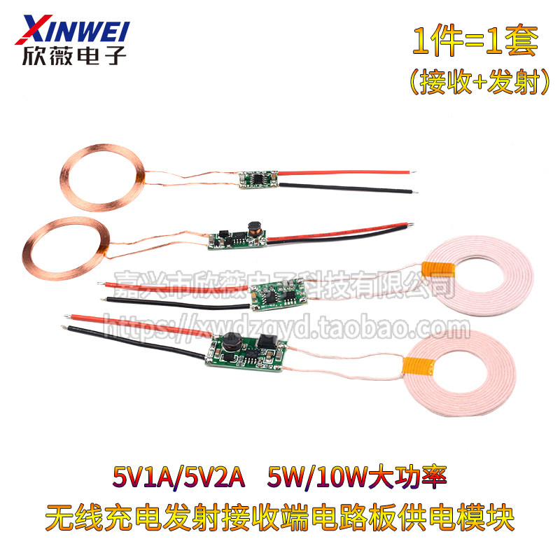 5V1A/5V2A无线供电模块 无线充电发射接收端电路板5w 10w大功率