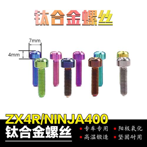 适用于川崎ZX4R钛合金螺丝Ninja400前后刹车盘钛合金螺丝螺母改装