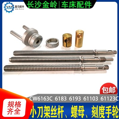 长沙金岭车床 CW6163C/83/93C 刀架丝杆 小托板丝杆螺母 刻度手轮