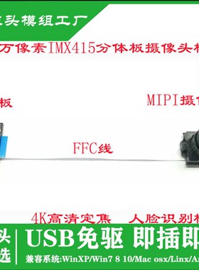 800万像素IMX415分体板摄像头模组USB免驱4K高清定焦人脸识别模块