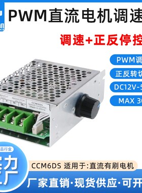 PWM直流电机调速器6V12V24V50V30A大功率CCM6D正反转开关无极调速