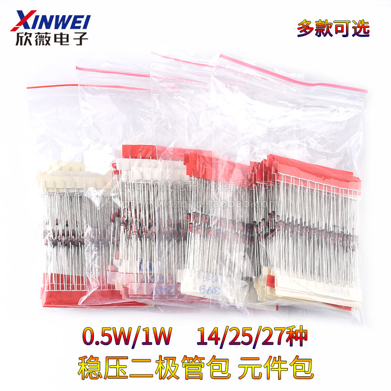 1W稳压二极管包元件包1/2w 0.5w 2V4-33V 常用14/25/27种各10只