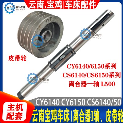云南车床配件CY6140 6150 宝鸡CS6140 6250 皮带轮离合器一轴 I轴