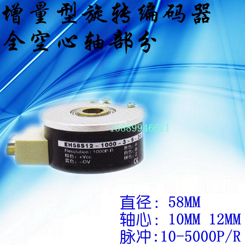 原装增量型旋转编码器全空心型EH58S12-1000-3-5-25-C/E/B/L/F