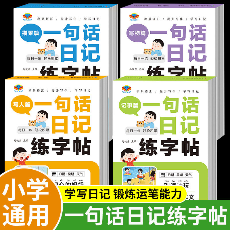 【促销中】一句话日记练字帖一二三年级练字小学生专用看图写话WJ