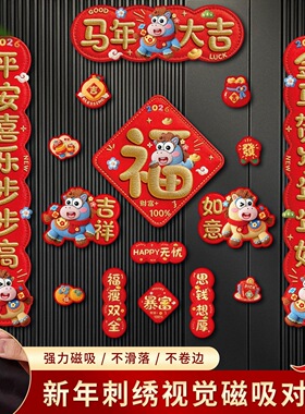 5D马年对联春联2026年新款【全磁吸对联】高档立体门福字装饰HF3