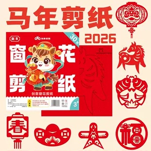 【全套60张】2026马年新年十二生肖窗花剪纸diy儿童手工制作ZZ