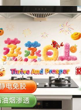 【下单立减50元】新款厨房防油贴纸马年耐高温防水防污厨房贴纸HF