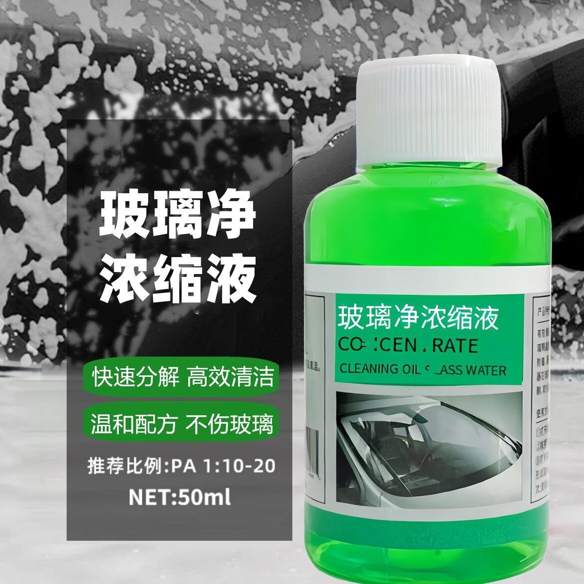 【浓缩油膜净】去油膜玻璃水行车前挡风快速去污强力油污WJ