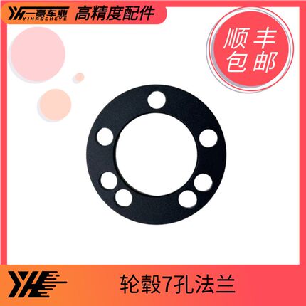 一豪车业出品高精度轮毂法兰7孔法兰