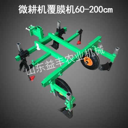 微耕机覆膜机手扶拖拉机铺膜器小四轮拖拉机地膜覆盖机高笼地膜机