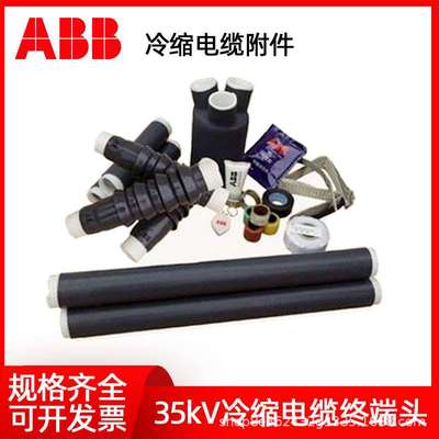 ABB冷缩冷缩电缆终端头中间接头中高压绝缘加长套管10/35KV三指套