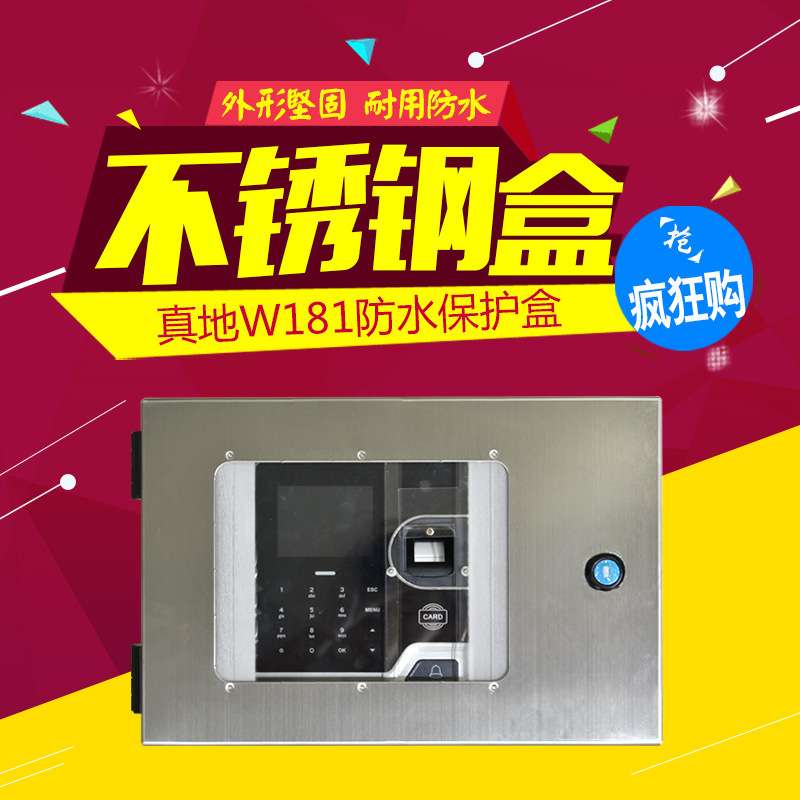 真地W181考勤机不锈钢保护盒 指纹考勤机不锈钢保护盒 防水防盗
