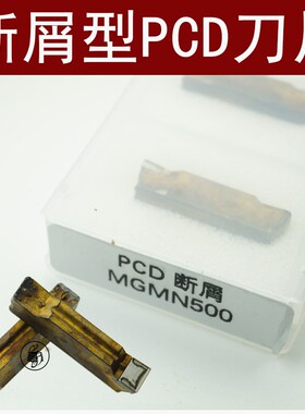PCD断屑型槽刀片MGMN300-NL300 圆弧PCD刀片MRMN300 铝用高光