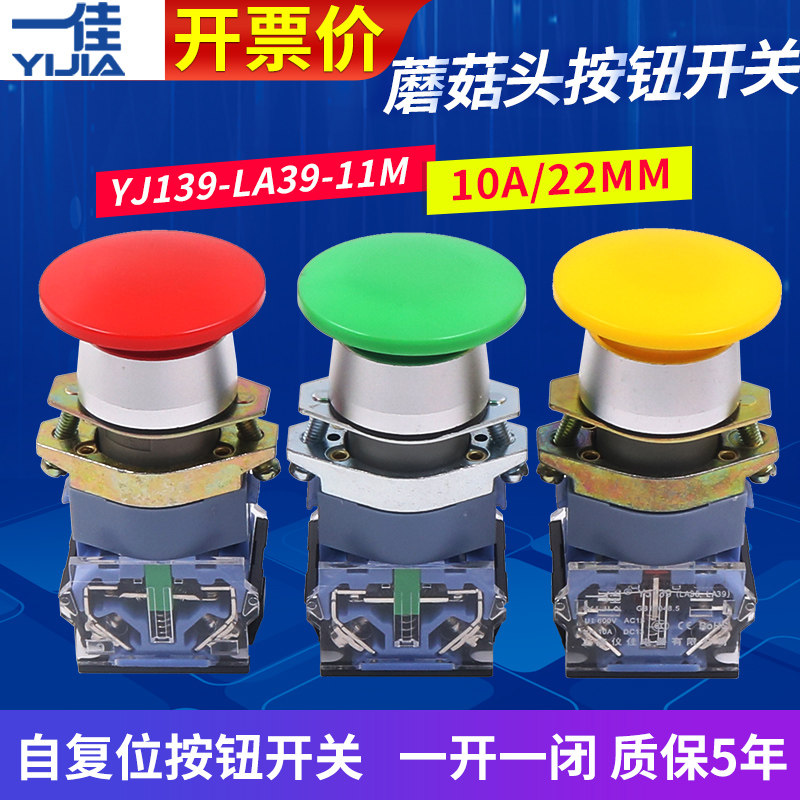一佳电源启动按钮开关自复位蘑菇头大头22mm点动LA39-11M常开常闭