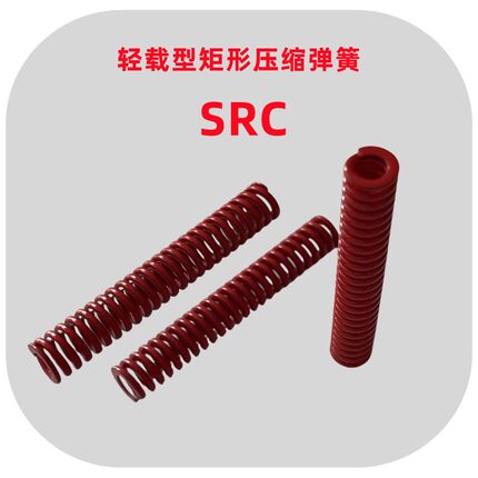 红色模具中载型矩形压缩弹簧SRC内径20 22 25 27 30 35 40 50 60