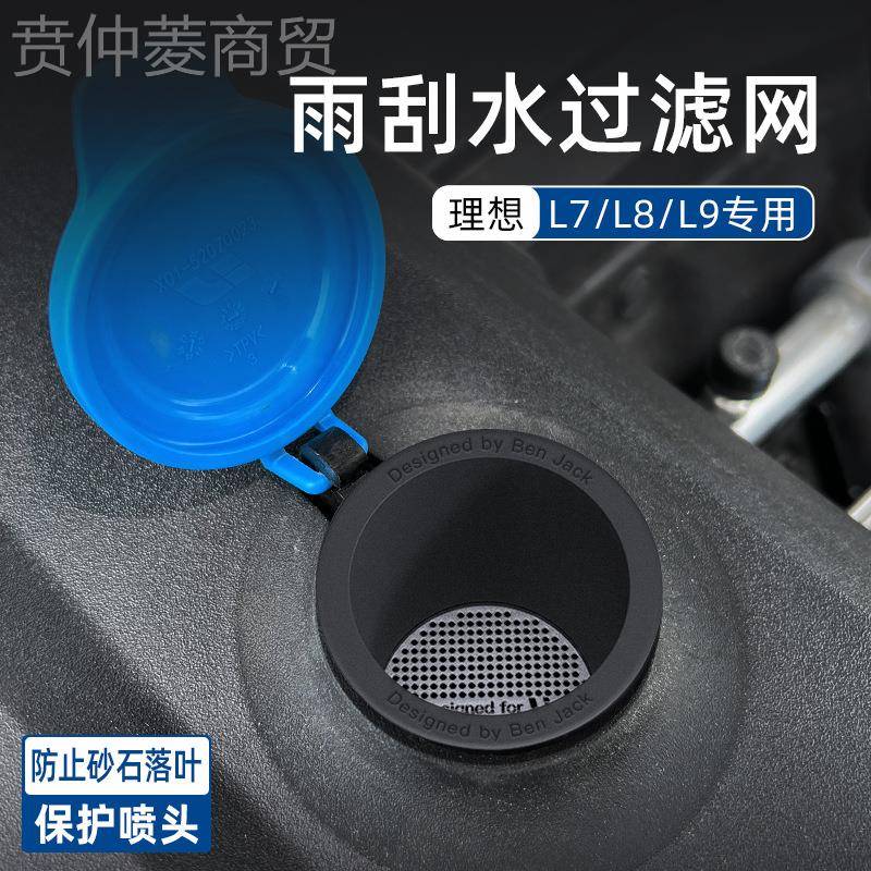 理想7/L8/L9雨刮水过件滤网改装配玻璃喷水头保护神器汽MOVL车专