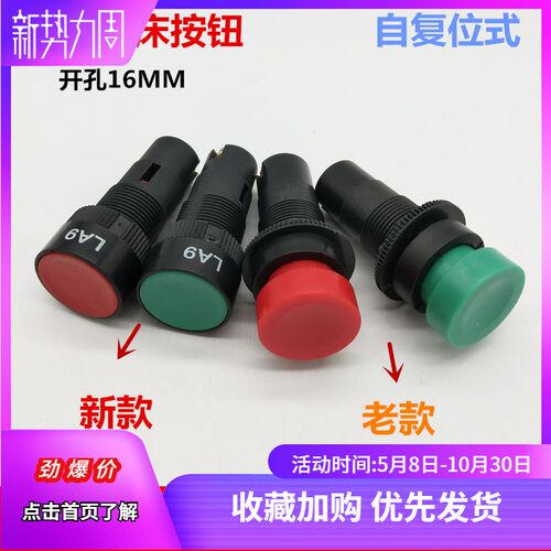 正品品质LA9新型 老型车床工作台快速走刀启动机床开关按钮16MM