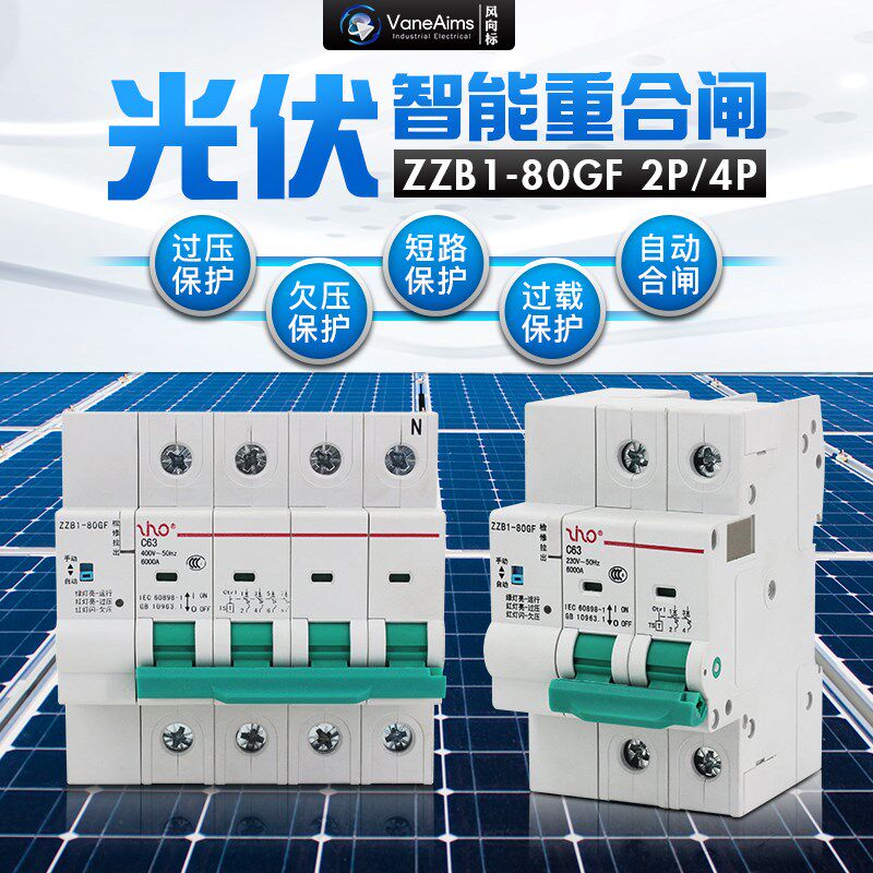 光伏并网自动重合闸 断电跳闸断路器 自复式过欠压保护器2P/4P63A图片