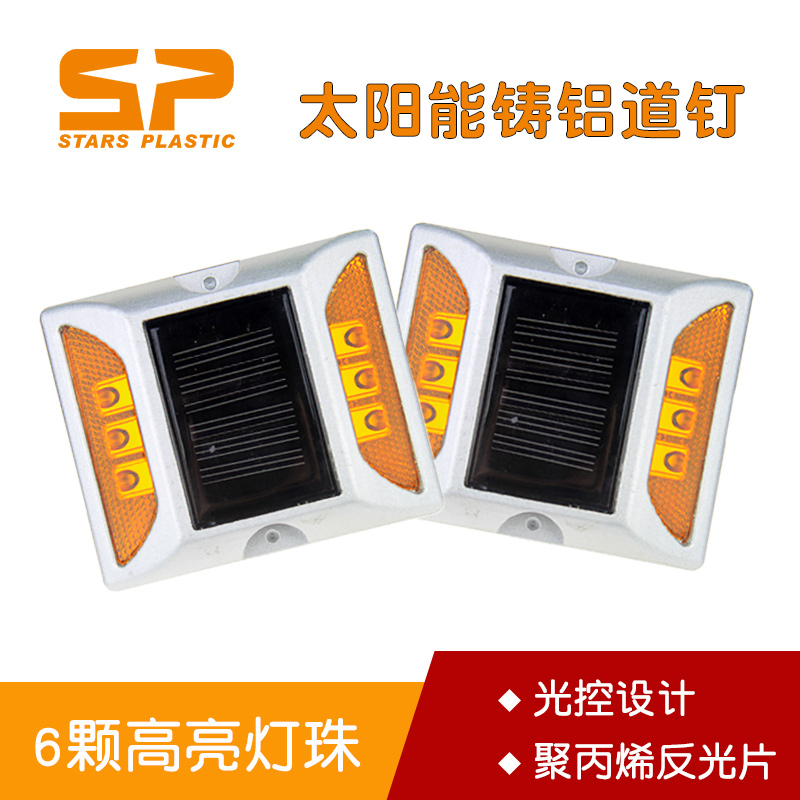 LED太阳能铸铝道钉 双面发光 道路突起路标 减速交通安全设施