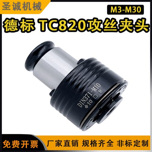 德标TC820攻丝夹头DIN371 过载保护扭力夹头攻丝机筒夹
