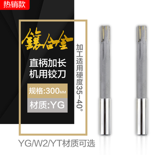 镶硬质合金YG直柄300mm加长机用铰刀 YGW2YT非标定制焊接钨钢绞刀