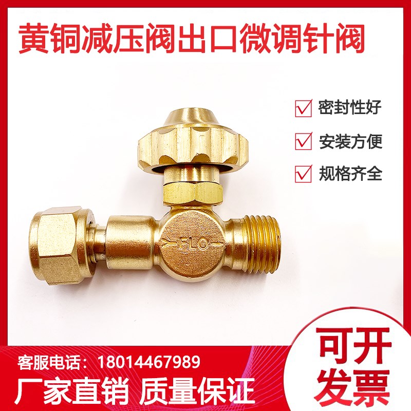 黄铜针阀减压阀出口微调阀流量调节阀M16*1.5正牙/反牙低压针阀