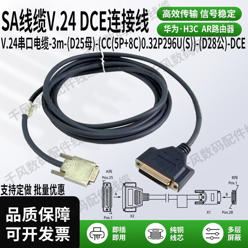 用于华为H3C同异步串口电缆V.24DCE线D25母转D28公数据通信设备线