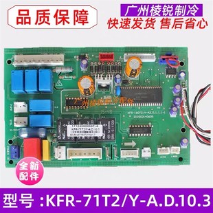 71T2 空调主板KFR A.D.10.3电路板 D适用美 全新KFR