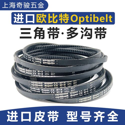 optibelt/欧皮特进口三角带VB/SUPER XPZ/XPA/XPB/SPZ 多沟楔带PJ