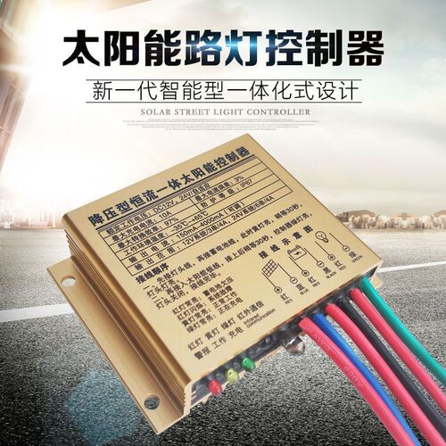 防水降压恒流一体太阳能控制器 12V24V10A智能通用型 路灯控制器
