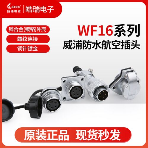 威浦weipuWF16防水航空插头2-3-4-5-7-9-10芯WF16J2TI TV Z ZM ZG