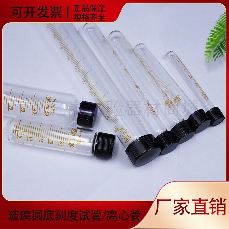 10 20 25 30 50 100ml玻璃刻度螺口圆底试管 尖底离心管大口小口
