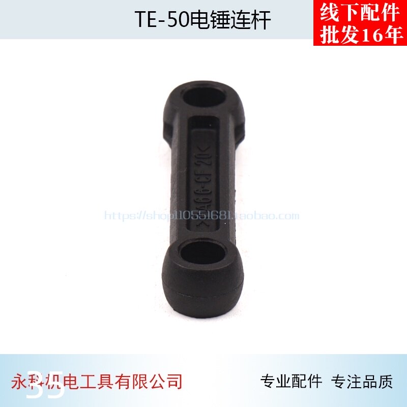 适用喜利得TE-50电锤连杆TE50电镐连杆TE46 TE50 TE58连杆配件