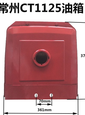 常通亚美柯水冷单缸柴油发电机小型挖掘机配件CT1125/1130油箱