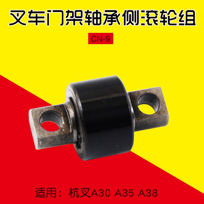 叉车门架轴承 侧向滚轮组 CN-9 适用 杭叉A30 A35 A38 R30 3T
